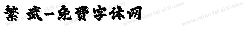 繁 武字体转换